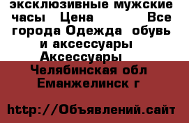 Carrera эксклюзивные мужские часы › Цена ­ 2 490 - Все города Одежда, обувь и аксессуары » Аксессуары   . Челябинская обл.,Еманжелинск г.